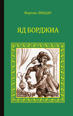 Книга Яд Борджиа [Злой гений коварства]
